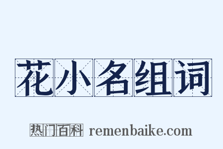 花小名组词是什么意思的图片